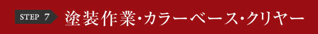 STEP7 塗装作業・カラーベース・クリヤー