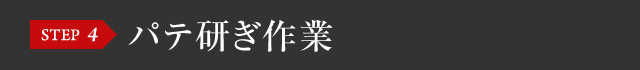 STEP4 パテ研ぎ作業