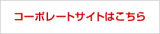 コーポレートサイトはこちら