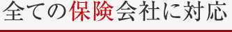 全ての保険会社に対応