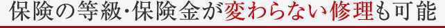 保険の等級・保険金が変わらない修理も可能