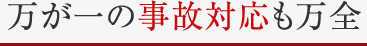 万が一の事故対応も万全