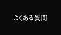 よくある質問