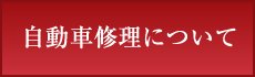 柏市の自動車修理